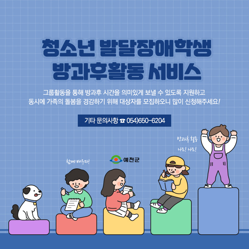 4.방과후 시간을 더욱 의미있게 보내는 청소년 발달장애학생 방과후활동 서비스 여러분의 많은 관심과 신청 바랍니다.